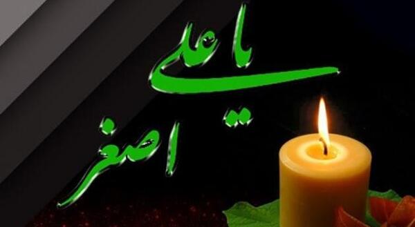 عکس نوشته برای حضرت علی اصغر