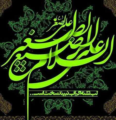 عکس نوشته برای حضرت علی اصغر