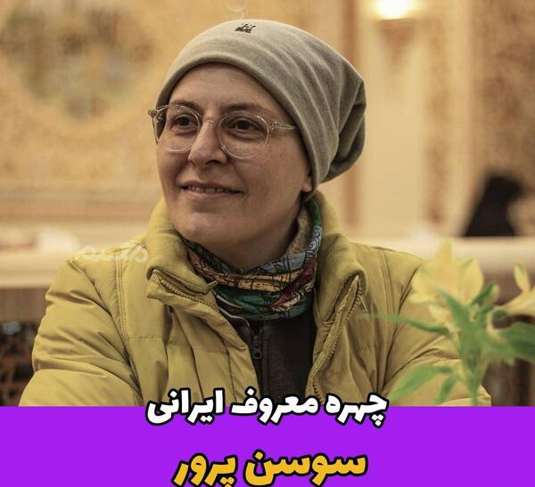 زیباترین عکس سوسن پرور
