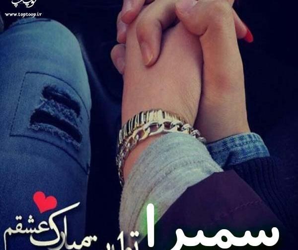 عکس نوشته سمیرا تولدت مبارک