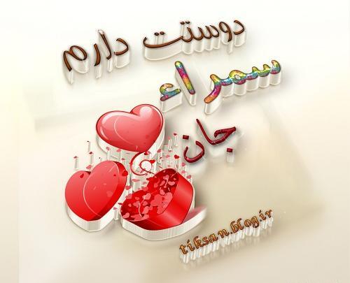 عکس نوشته سمیرا تولدت مبارک