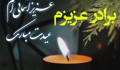 عکس نوشته برادر عزیزم روحت شاد