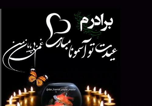 عکس نوشته برادر عزیزم روحت شاد
