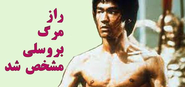 عکس واقعی بروسلی