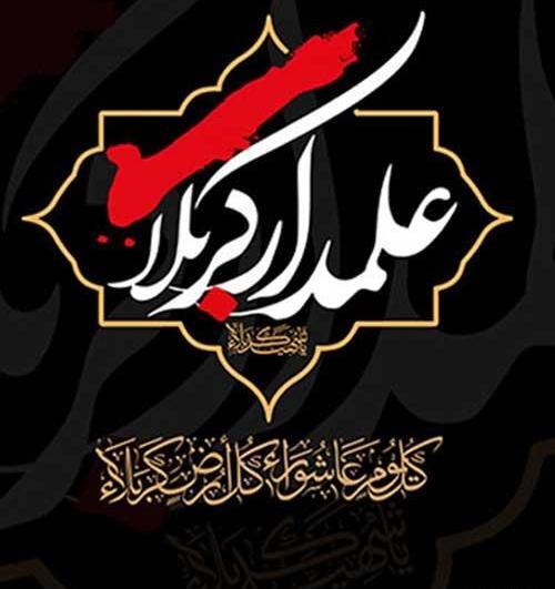 عکس یا ابوالفضل عباس