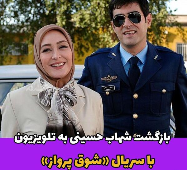عکس سریال شوق پرواز