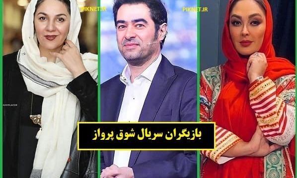 عکس سریال شوق پرواز