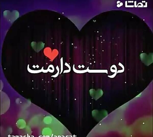عاشقتم عکس نوشته امین دوست دارم