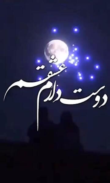 عاشقتم عکس نوشته امین دوست دارم