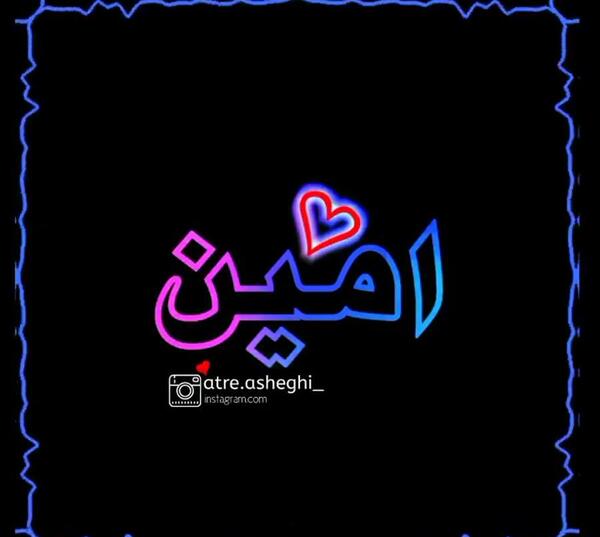 عاشقتم عکس نوشته امین دوست دارم