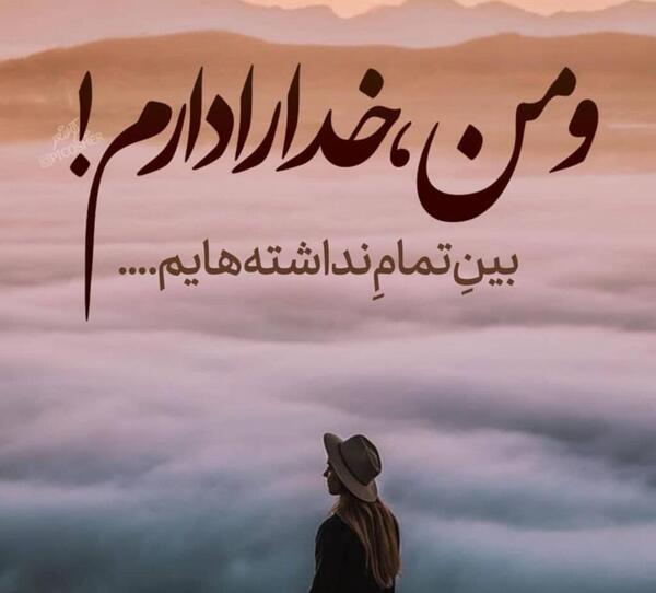 عکس خدایا واگذارشون کردم به خودت
