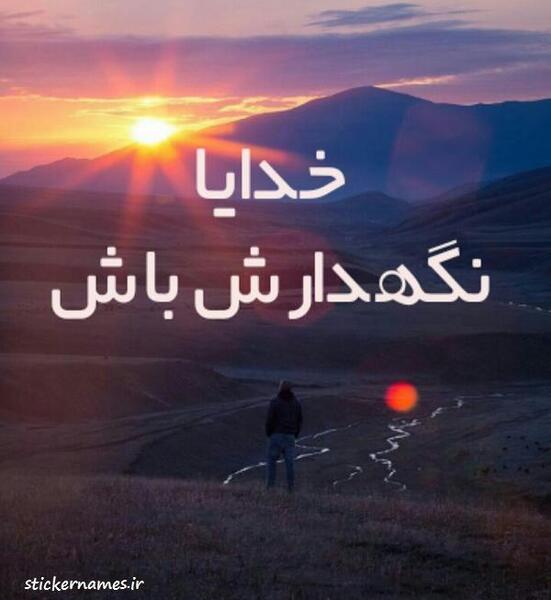عکس خدایا واگذارشون کردم به خودت