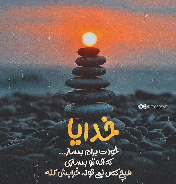 عکس خدایا واگذارشون کردم به خودت