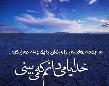 عکس خدایا واگذارشون کردم به خودت