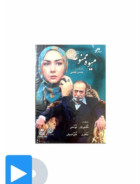 عکس ییلدیز در سریال میوه ممنوعه