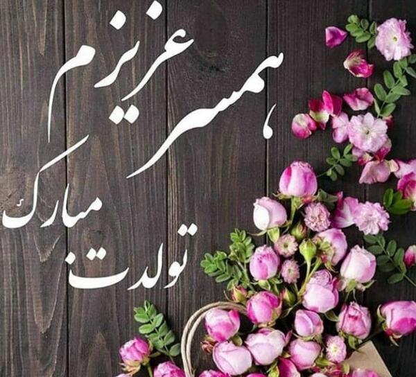 عکس نوشته عاشقانه تبریک تولد
