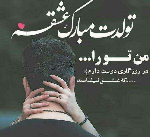 عکس نوشته عاشقانه تبریک تولد