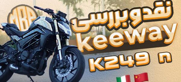 عکس موتور keeway