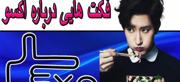 عکس گروه اکسو با اسم