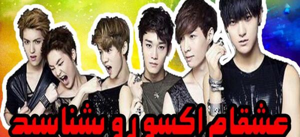 عکس گروه اکسو با اسم