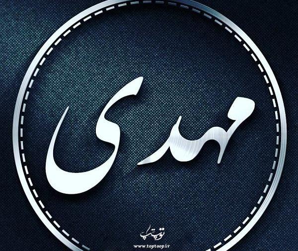 عکس نوشته مهدی الهه