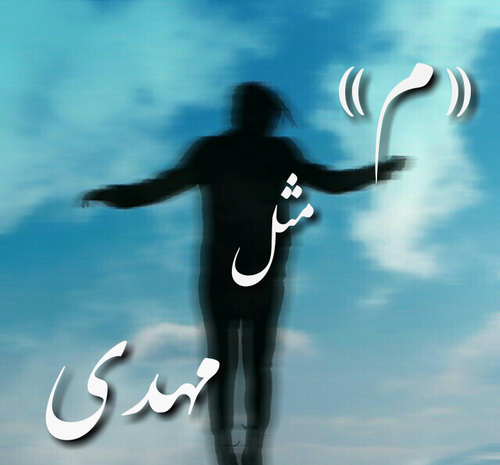 عکس نوشته مهدی الهه