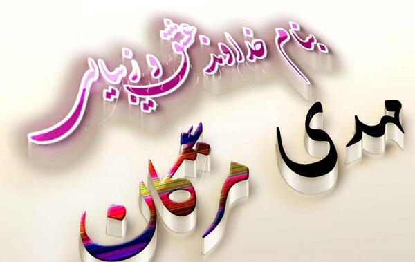 عکس نوشته مهدی الهه