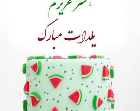 عکس نوشته شب یلدا برای عشقم