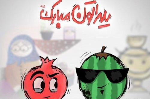 عکس نوشته شب یلدا برای عشقم