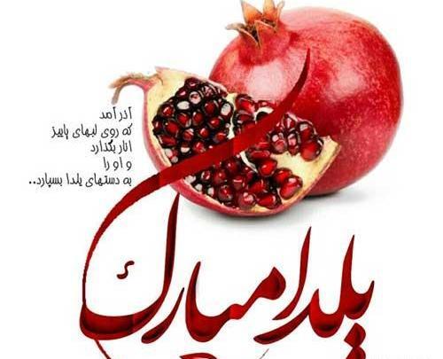 عکس نوشته شب یلدا برای عشقم