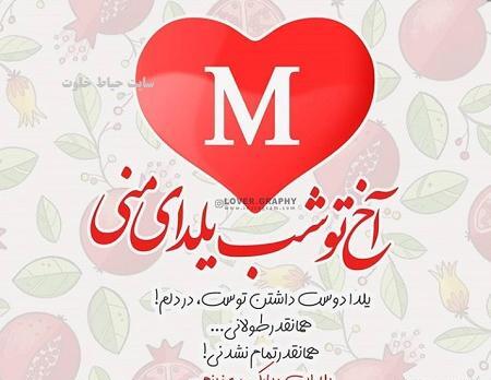 عکس نوشته شب یلدا برای عشقم
