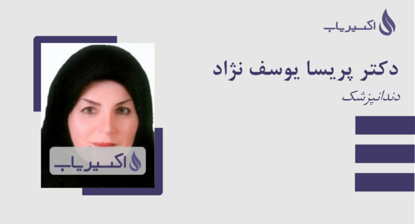 عکس دکتر پریسا یوسف نژاد