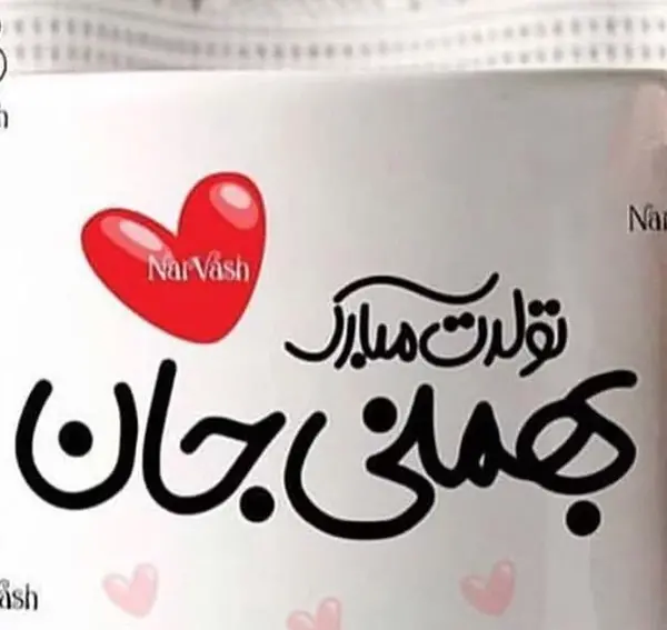 عکس نوشته بهمن ماهی جان