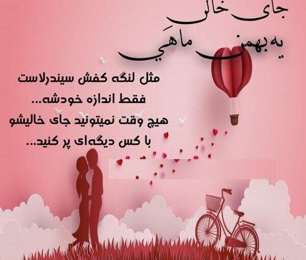 عکس نوشته بهمن ماهی جان