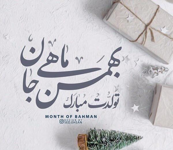 عکس نوشته بهمن ماهی جان