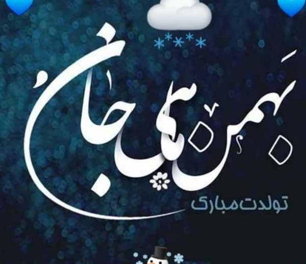 عکس نوشته بهمن ماهی جان