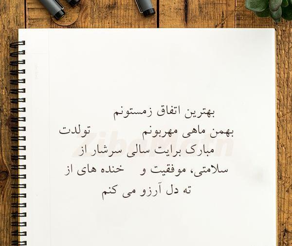 عکس نوشته بهمن ماهی جان