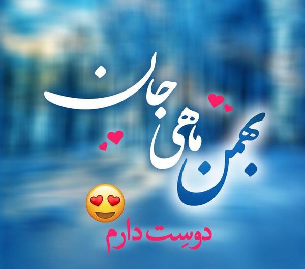 عکس نوشته بهمن ماهی جان
