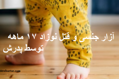 عکس ساناز کودک ۱۷ ماهه