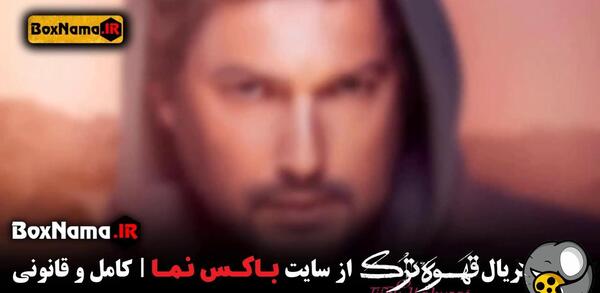 عکس شایان در رمان ترک دهم