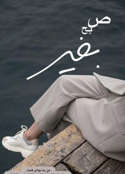 عکس نوشته صبح چهارشنبه تون بخیر