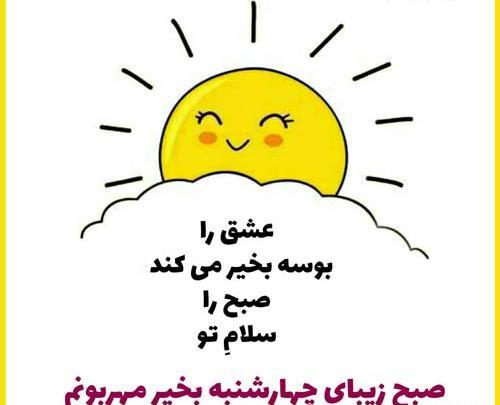 عکس نوشته صبح چهارشنبه تون بخیر