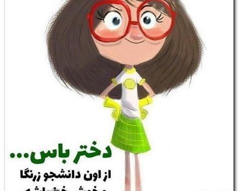 عکس نوشته های جدید روز دانشجو