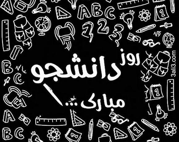 عکس نوشته های جدید روز دانشجو