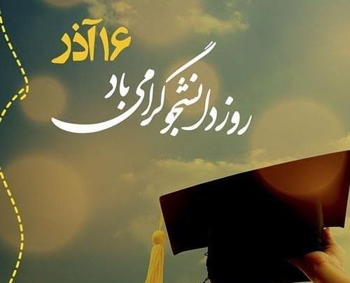 عکس نوشته های جدید روز دانشجو
