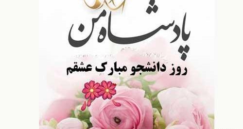 عکس نوشته های جدید روز دانشجو