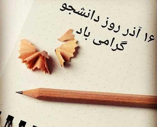 عکس نوشته های جدید روز دانشجو