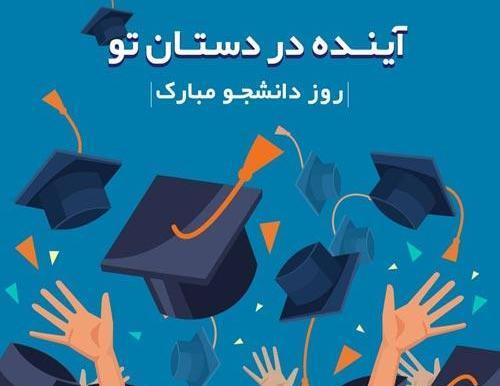 عکس نوشته های جدید روز دانشجو