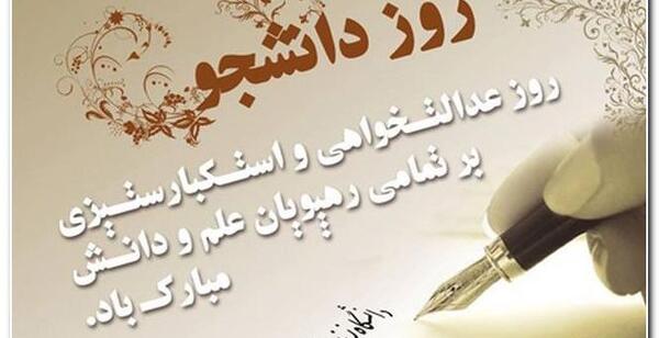 عکس نوشته های جدید روز دانشجو