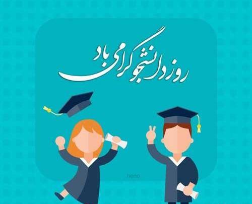 عکس نوشته های جدید روز دانشجو